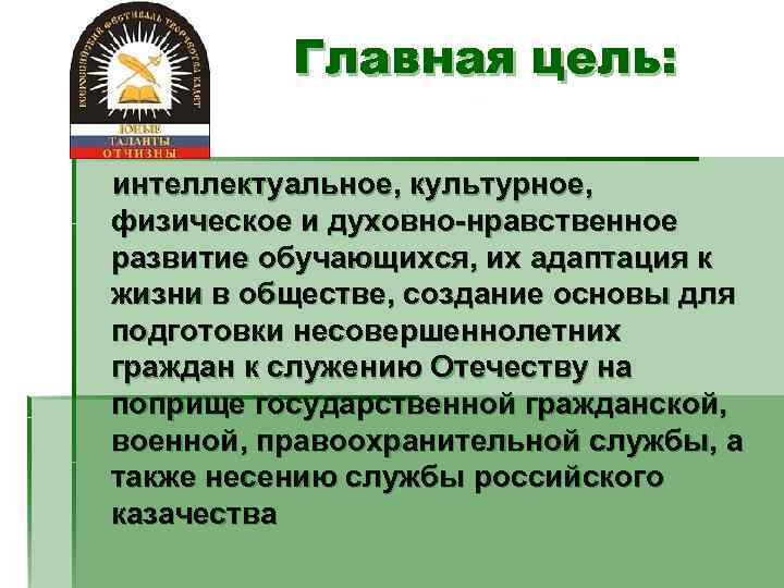    Главная цель:  интеллектуальное, культурное, физическое и духовно-нравственное развитие обучающихся, их