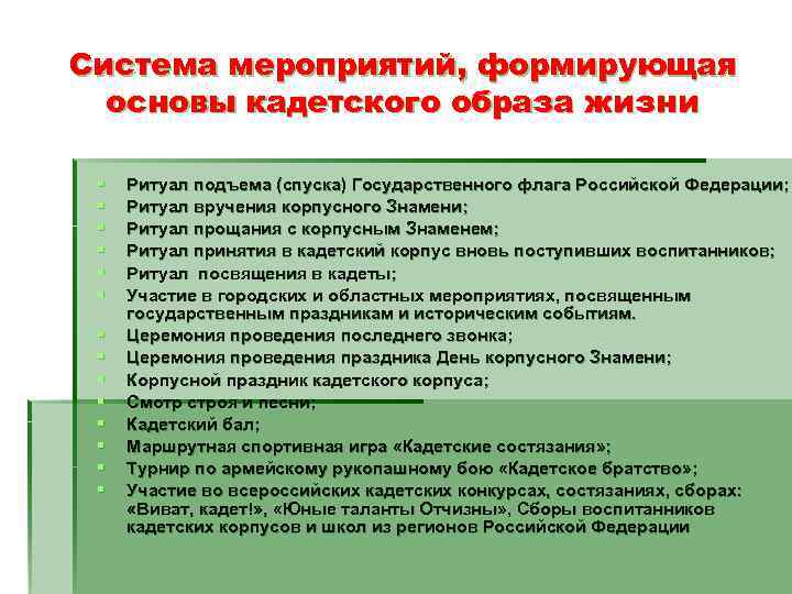 Система мероприятий, формирующая  основы кадетского образа жизни  §  Ритуал подъема (спуска)
