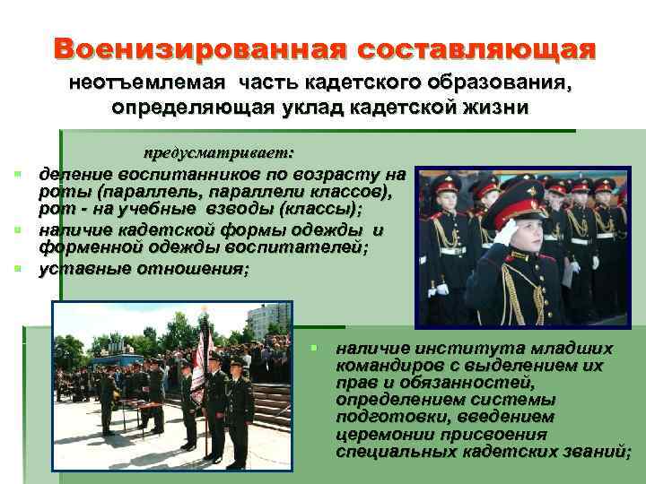  Военизированная составляющая неотъемлемая часть кадетского образования,  определяющая уклад кадетской жизни 