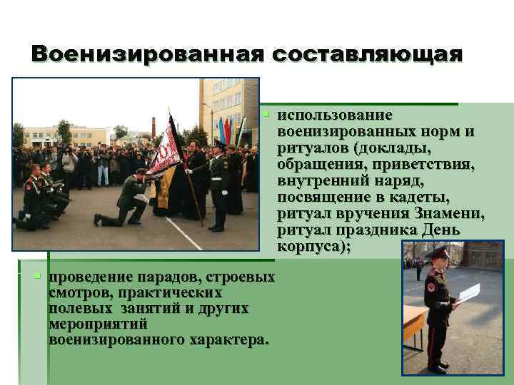 Военизированная составляющая     § использование      военизированных