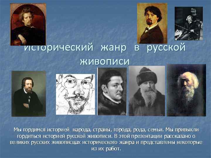  Исторический жанр в русской    живописи Мы гордимся историей народа, страны,