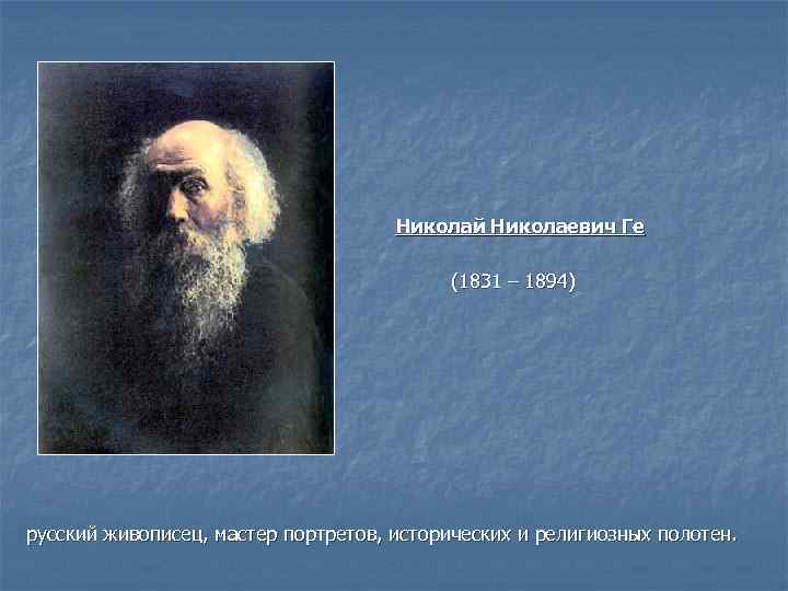        Николай Николаевич Ге    