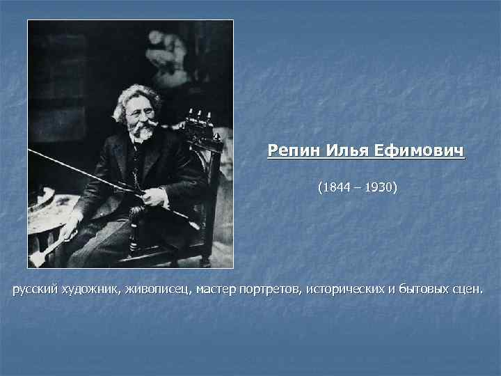     Репин Илья Ефимович     (1844 – 1930)