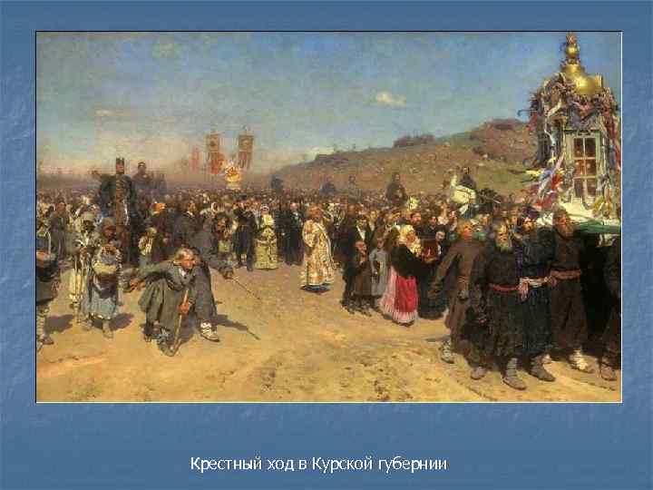 Крестный ход в Курской губернии 