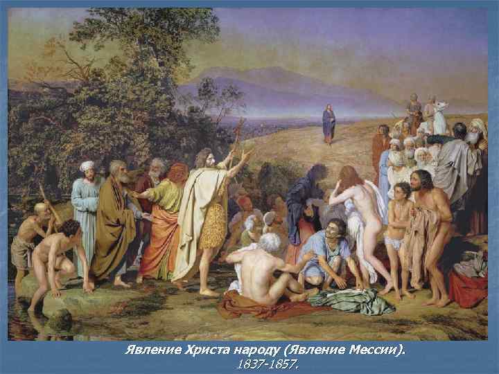 Явление Христа народу (Явление Мессии).   1837 -1857.  