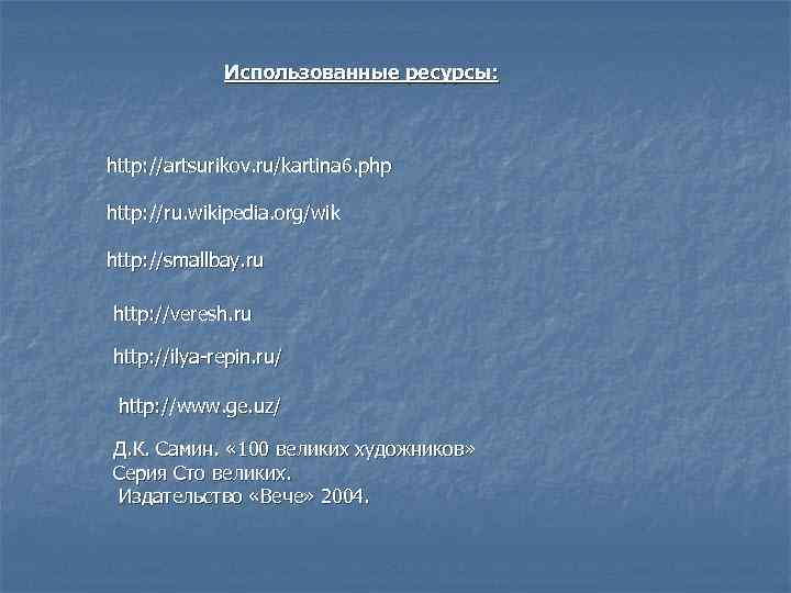    Использованные ресурсы: http: //artsurikov. ru/kartina 6. php http: //ru. wikipedia. org/wik