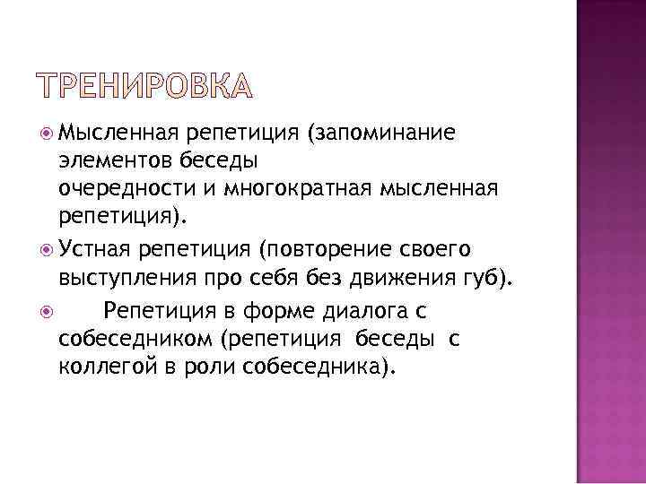  Мысленная репетиция (запоминание  элементов беседы  очередности и многократная мысленная  репетиция).