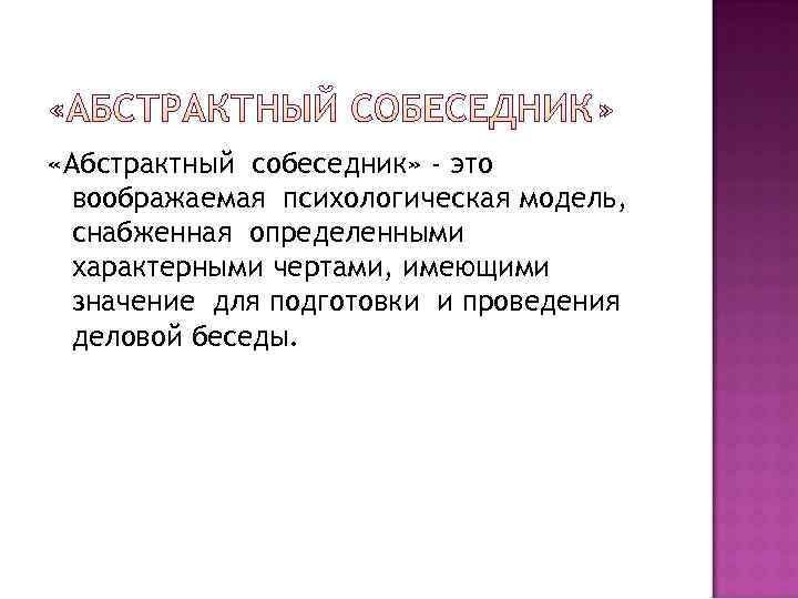  «Абстрактный собеседник» - это  воображаемая психологическая модель,  снабженная определенными  характерными