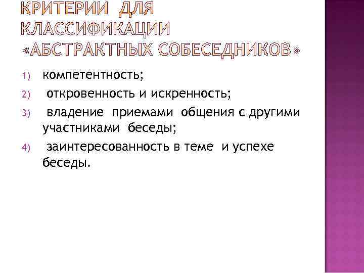 1)  компетентность; 2)  откровенность и искренность; 3)  владение приемами общения с