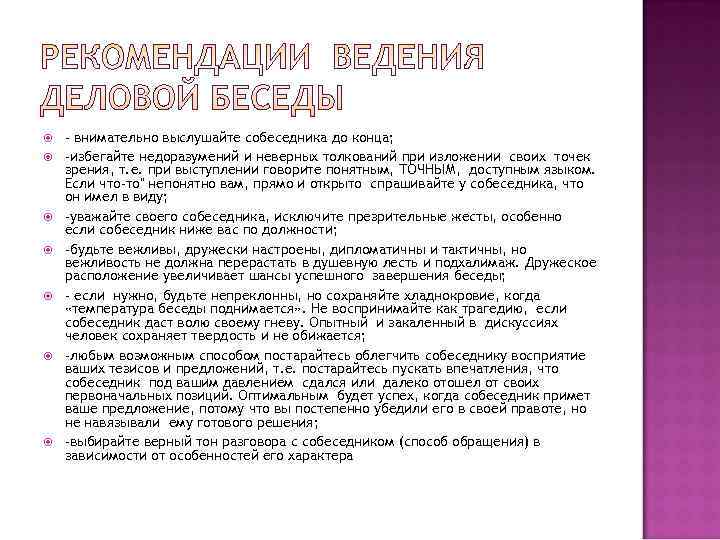   - внимательно выслушайте собеседника до конца; -избегайте недоразумений и неверных толкований при