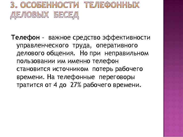 Телефон - важное средство эффективности управленческого труда, оперативного делового общения. Но при неправильном пользовании
