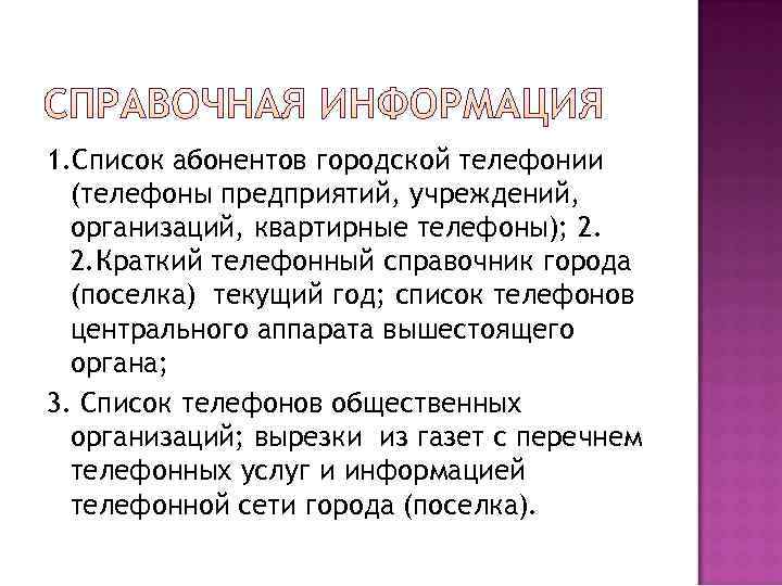 1. Список абонентов городской телефонии  (телефоны предприятий, учреждений,  организаций, квартирные телефоны); 2.