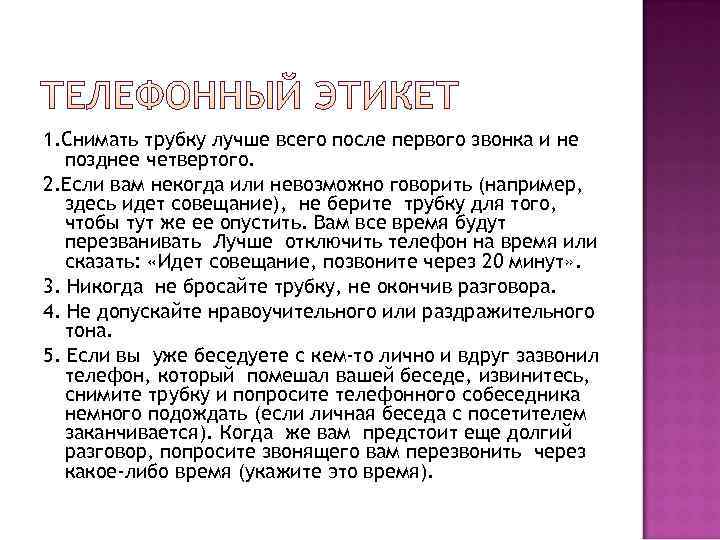 1. Снимать трубку лучше всего после первого звонка и не  позднее четвертого. 2.