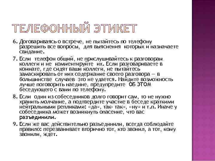 6. Договариваясь о встрече, не пытайтесь по телефону  разрешить все вопросы, для выяснения