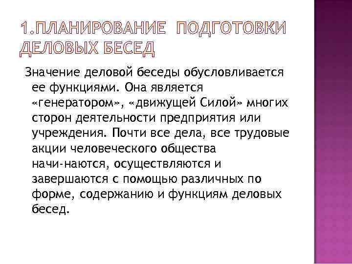 Значение деловой беседы обусловливается ее функциями. Она является  «генератором» ,  «движущей Силой»