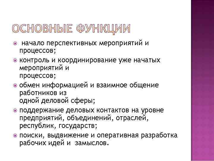   начало перспективных мероприятий и  процессов;  контроль и координирование уже начатых