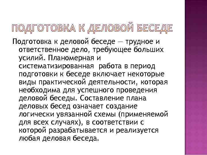 Подготовка к деловой беседе — трудное и ответственное дело, требующее больших усилий. Планомерная и