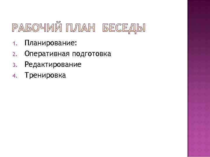 1.  Планирование: 2.  Оперативная подготовка 3.  Редактирование 4.  Тренировка 