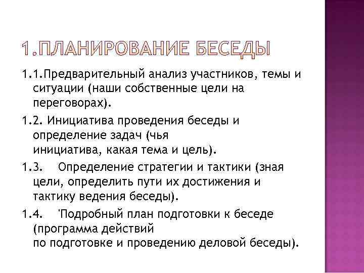 1. 1. Предварительный анализ участников, темы и  ситуации (наши собственные цели на 