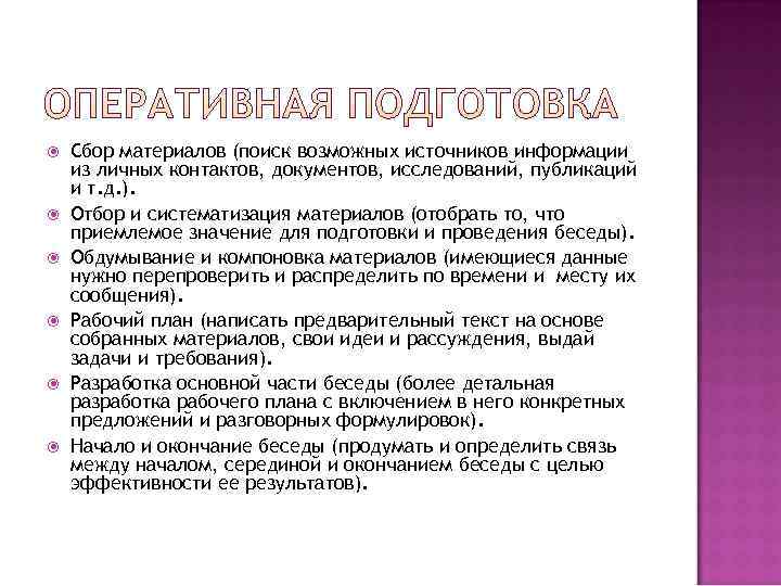   Сбор материалов (поиск возможных источников информации из личных контактов, документов, исследований, публикаций