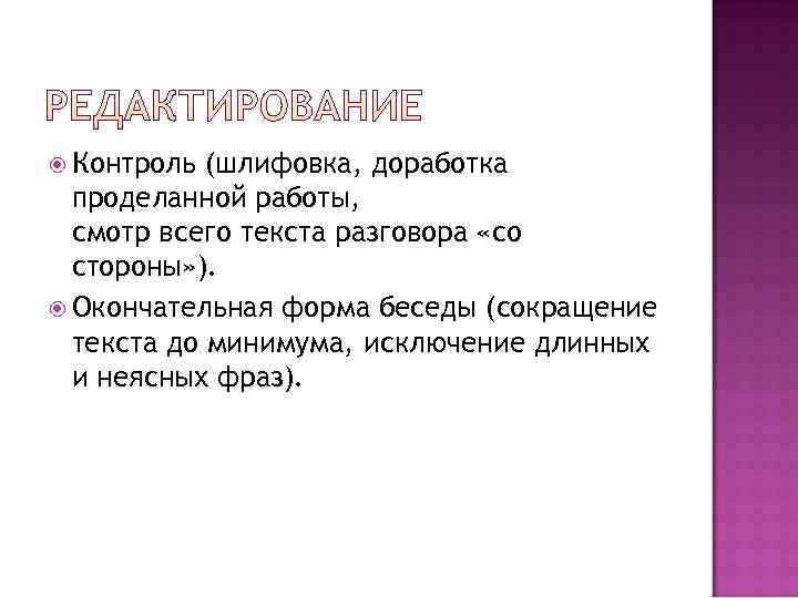  Контроль (шлифовка, доработка  проделанной работы,  смотр всего текста разговора «со 