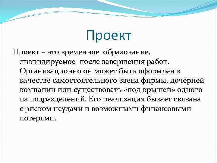    Проект – это временное образование,  ликвидируемое после завершения работ. 