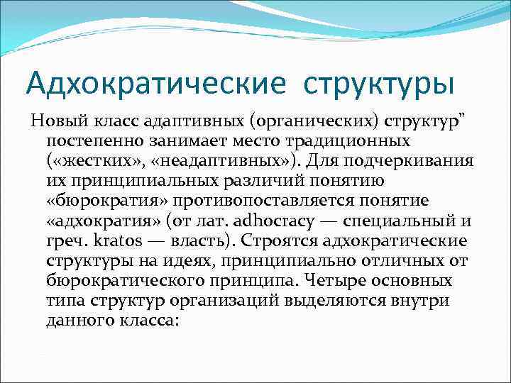 Адхократические структуры Новый класс адаптивных (органических) структур