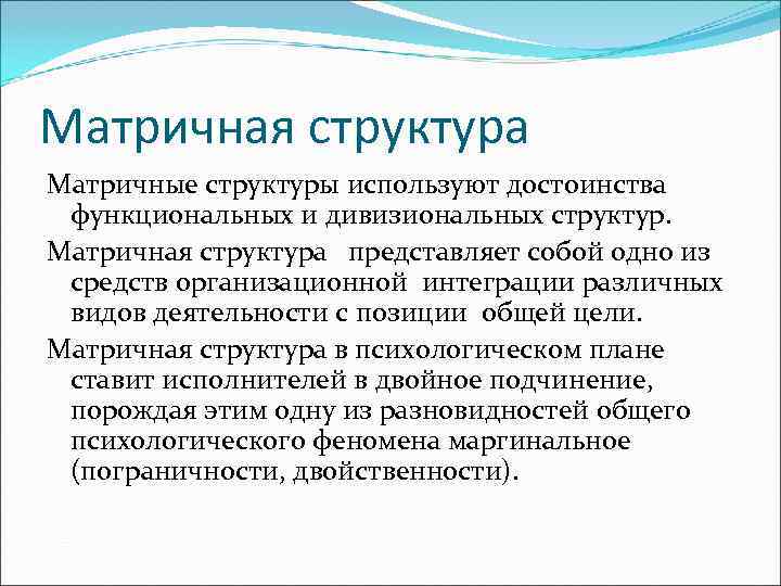 Матричная структура Матричные структуры используют достоинства функциональных и дивизиональных структур. Матричная структура представляет собой