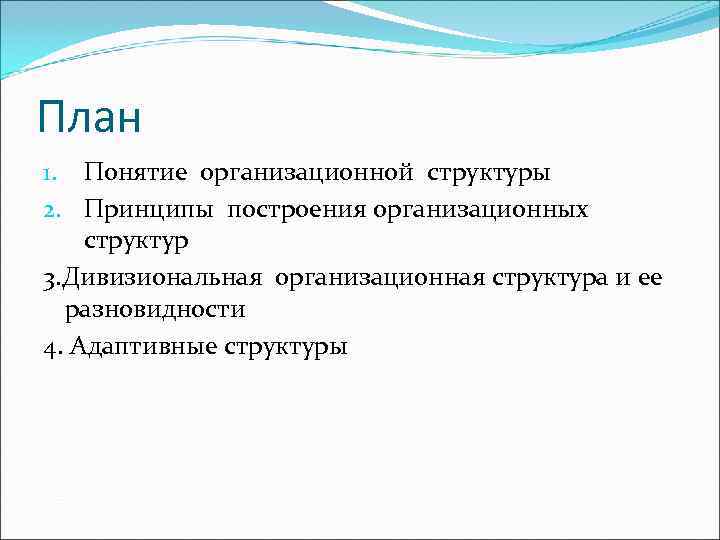 План 1. Понятие организационной структуры 2. Принципы построения организационных структур 3. Дивизиональная организационная структура