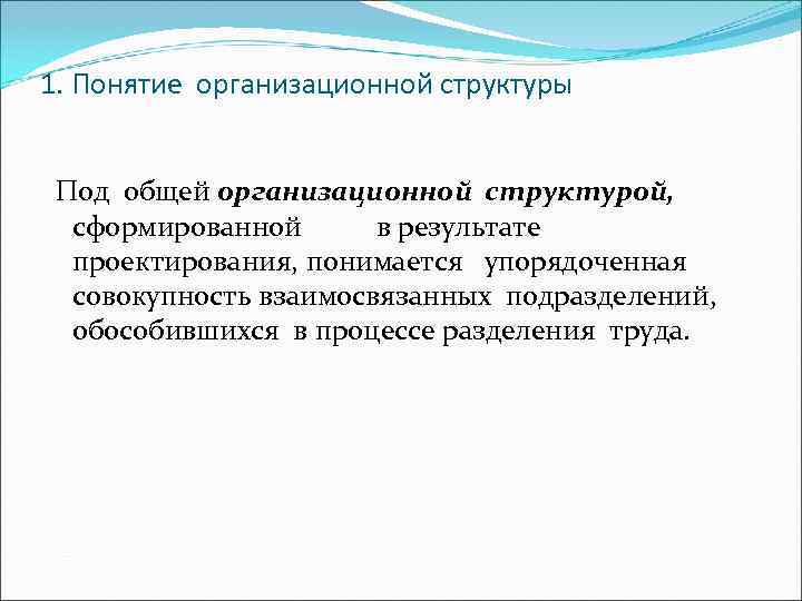 1. Понятие организационной структуры  Под общей организационной структурой,  сформированной  в результате