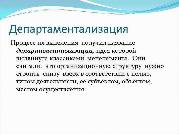 Получение выделяться. Департаментализация. Принципы департаментализации. Департаментализация организационной структуры. Департаментализация понятие.