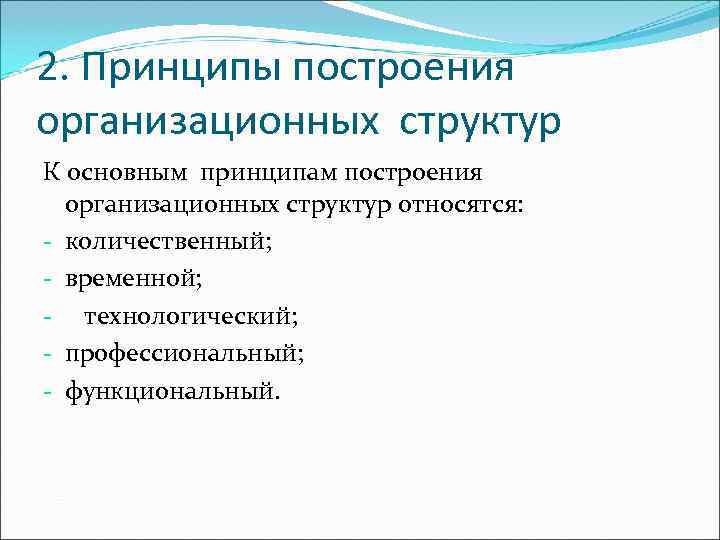 По какому принципу построен. Основные принципы построения организационных структур. Принципы построения организационной структуры управления. Принципы построения оргструктур. Принципы построения организационной структуры предприятия.