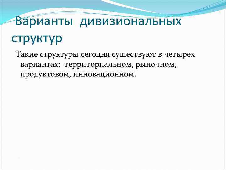  Варианты дивизиональных структур Такие структуры сегодня существуют в четырех вариантах: территориальном, рыночном, 