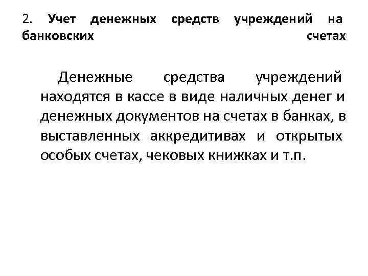 2. Учет денежных  средств  учреждений на банковских     