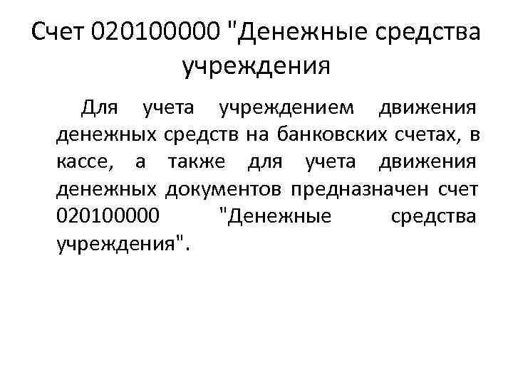 Счет 020100000 