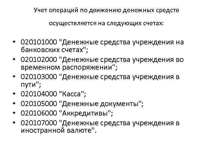  Учет операций по движению денежных средств   осуществляется на следующих счетах: 