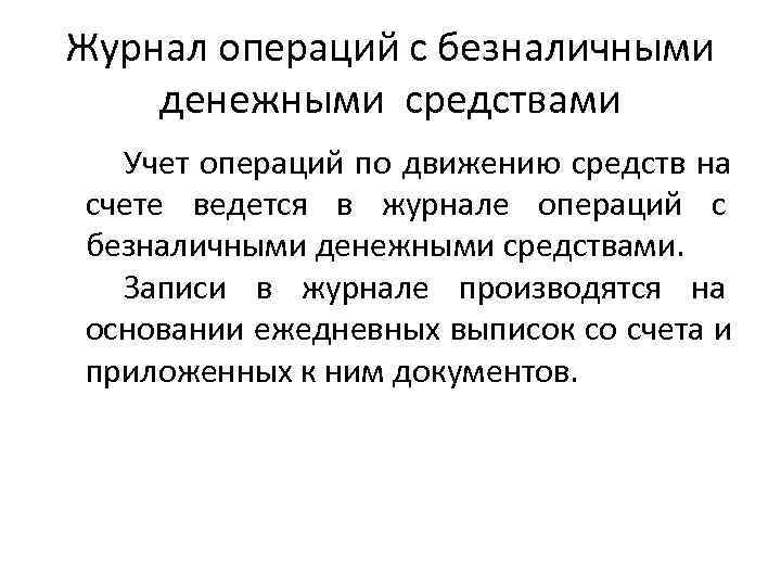 Журнал операций с безналичными денежными средствами  Учет операций по движению средств на счете
