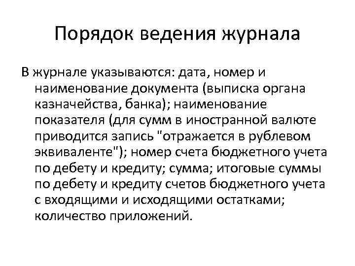   Порядок ведения журнала В журнале указываются: дата, номер и  наименование документа
