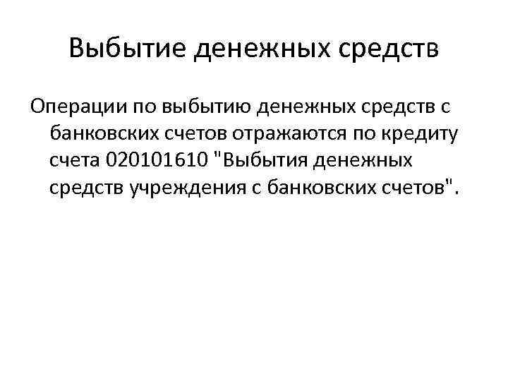   Выбытие денежных средств Операции по выбытию денежных средств с банковских счетов отражаются