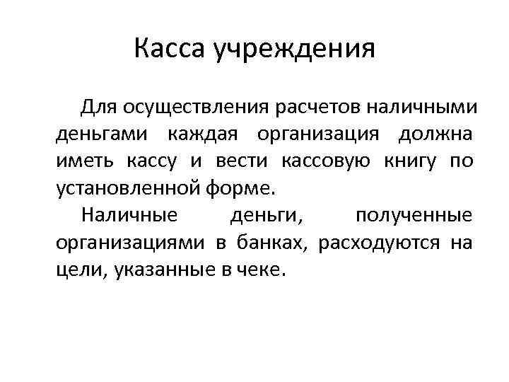   Касса учреждения  Для осуществления расчетов наличными деньгами каждая организация должна иметь