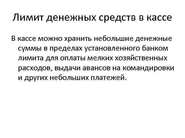 Лимит денег. Лимит наличных денежных средств это. Лимит денежных средств в кассе устанавливается. Лимит хранения денежных средств в кассе. Лимит хранения наличных денежных средств в кассе.