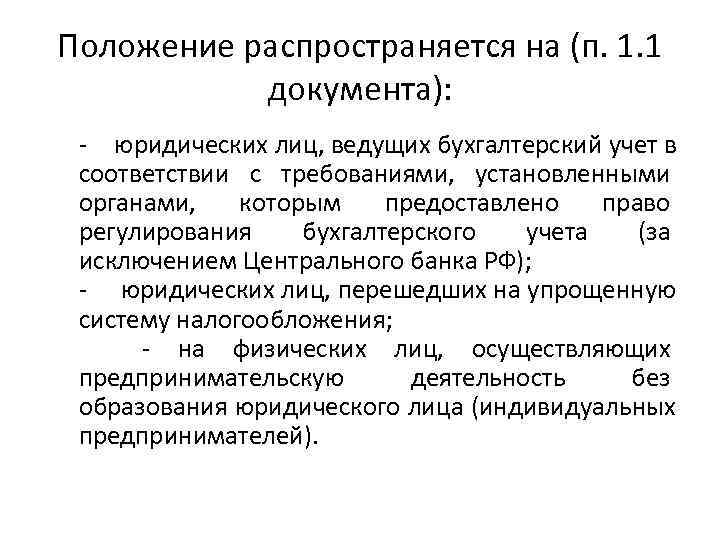 Положение распространяется на (п. 1. 1  документа):  - юридических лиц, ведущих бухгалтерский