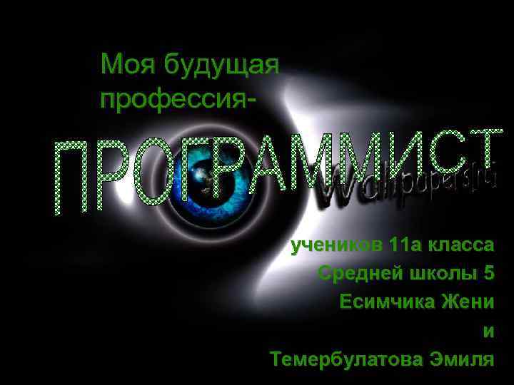 Моя будущая профессия-   учеников 11 а класса    Средней школы