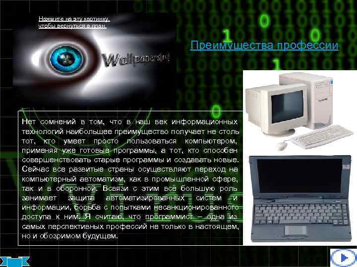   Нажмите на эту картинку, чтобы вернуться в план.    Преимущества