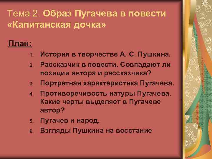 Тема 2. Образ Пугачева в повести «Капитанская дочка» План: 1.  История в творчестве