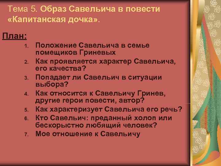  Тема 5. Образ Савельича в повести  «Капитанская дочка» . План: 1. 