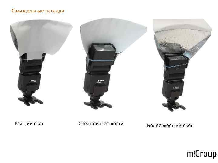 Самодельные насадки Мягкий свет   Средней жесткости  Более жесткий свет 