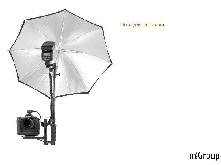 Зонт для вспышки 