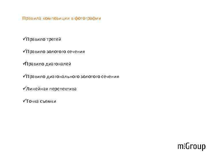 Правила композиции в фотографии  ü Правило третей ü Правило золотого сечения üПравило диагоналей