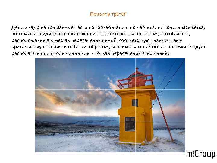       Правило третей Делим кадр на три равные части